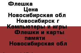 Флешка KINGSTON USB 2G › Цена ­ 600 - Новосибирская обл., Новосибирск г. Компьютеры и игры » Флешки и карты памяти   . Новосибирская обл.